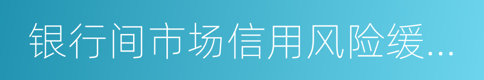 银行间市场信用风险缓释工具试点业务指引的同义词