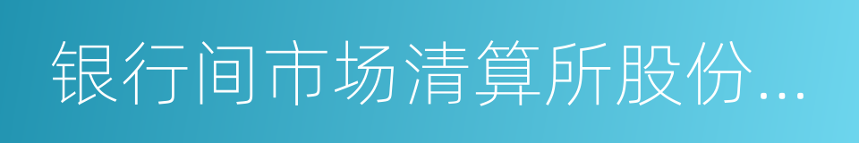 银行间市场清算所股份有限公司的同义词