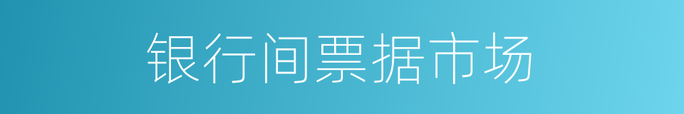 银行间票据市场的同义词