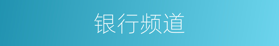 银行频道的同义词