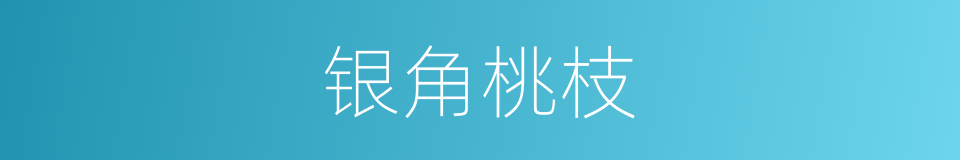 银角桃枝的意思