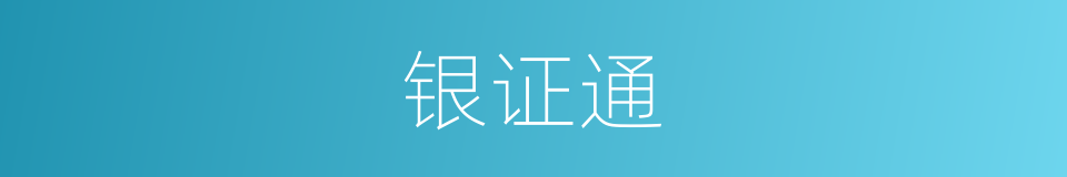 银证通的同义词