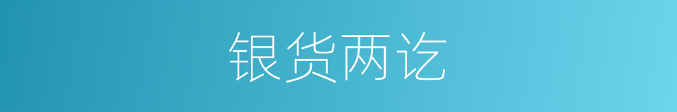 银货两讫的意思