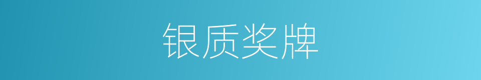 银质奖牌的同义词