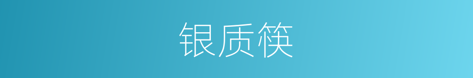 银质筷的同义词