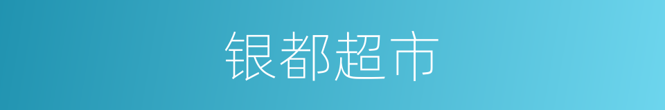 银都超市的同义词