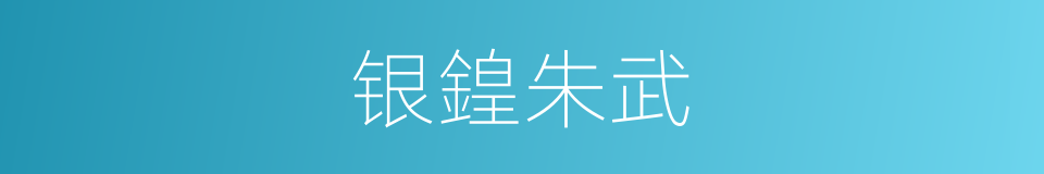 银鍠朱武的同義詞