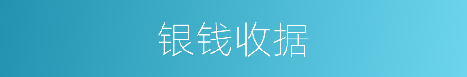 银钱收据的同义词