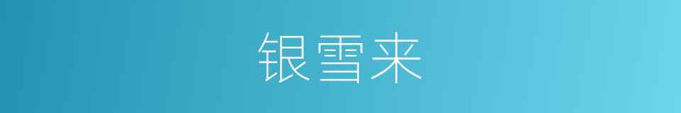 银雪来的同义词