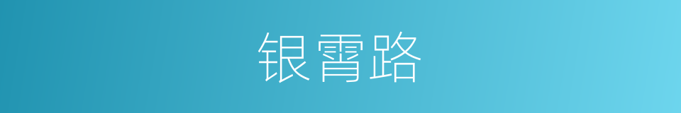 银霄路的同义词