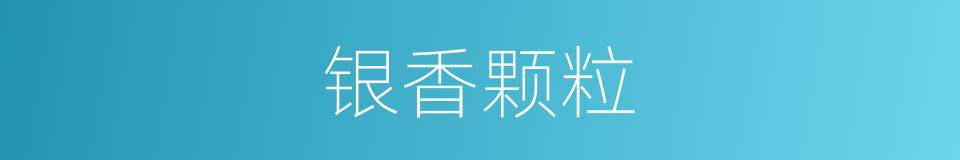 银香颗粒的同义词
