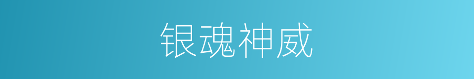 银魂神威的同义词