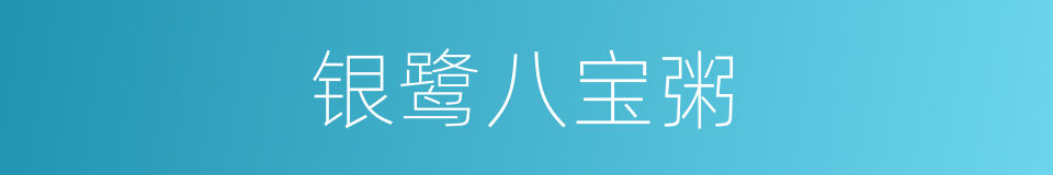 银鹭八宝粥的同义词