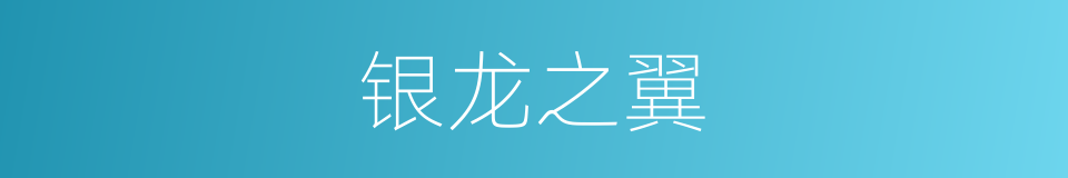 银龙之翼的同义词