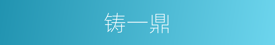 铸一鼎的同义词