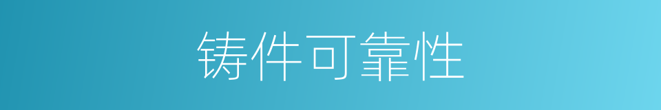 铸件可靠性的同义词