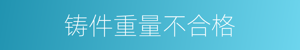 铸件重量不合格的同义词
