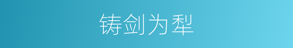 铸剑为犁的意思