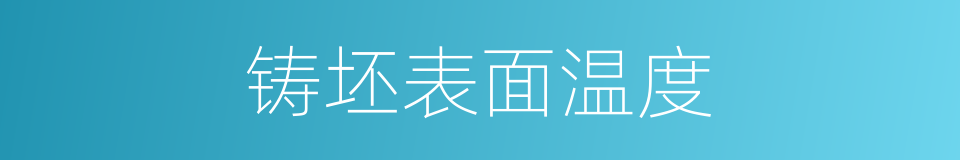铸坯表面温度的同义词
