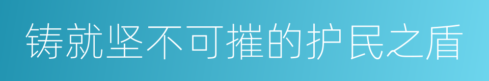 铸就坚不可摧的护民之盾的同义词