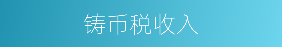 铸币税收入的同义词