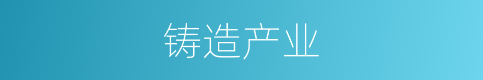 铸造产业的同义词