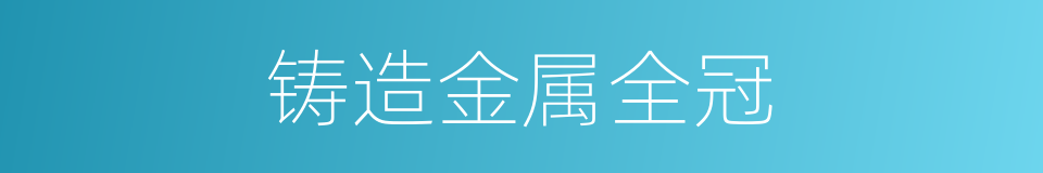 铸造金属全冠的同义词