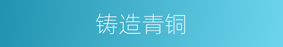 铸造青铜的同义词