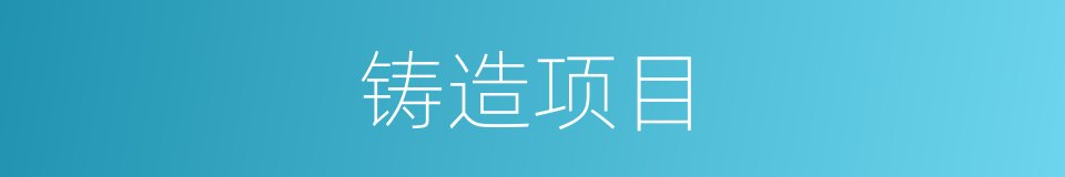 铸造项目的同义词