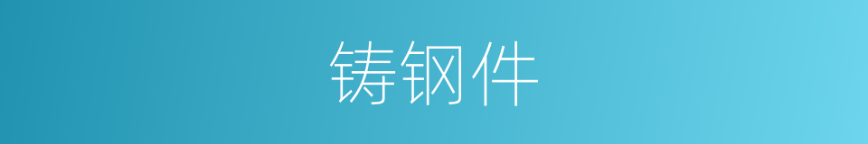 铸钢件的同义词