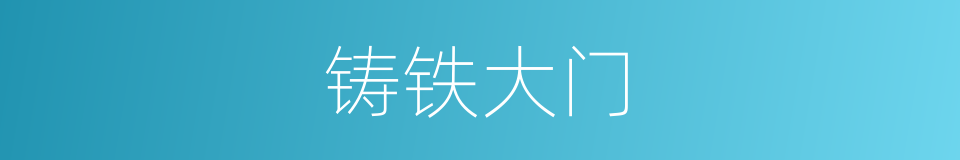 铸铁大门的同义词
