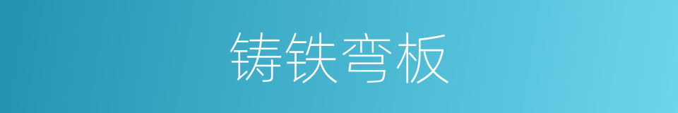 铸铁弯板的同义词