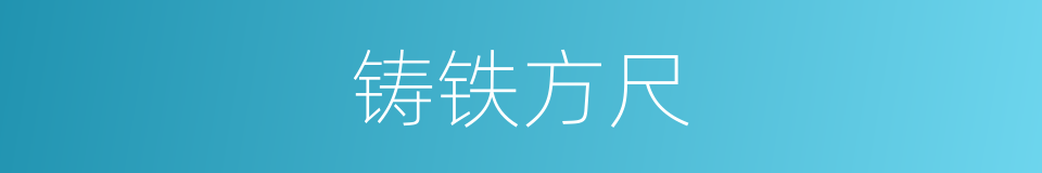 铸铁方尺的同义词
