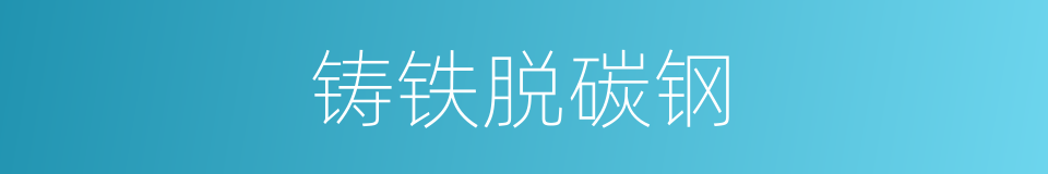 铸铁脱碳钢的同义词