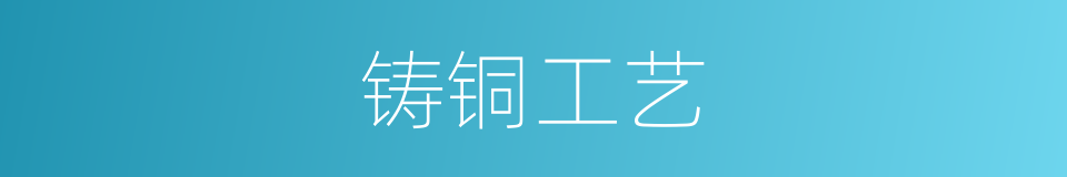 铸铜工艺的同义词