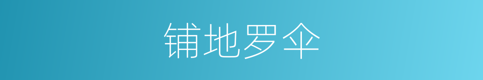 铺地罗伞的同义词