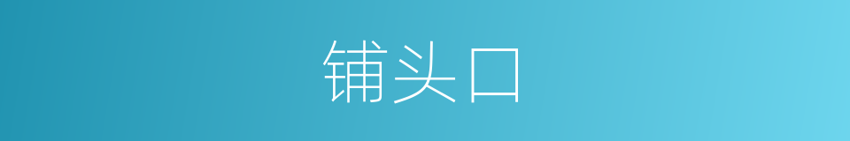 铺头口的意思