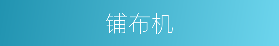 铺布机的同义词