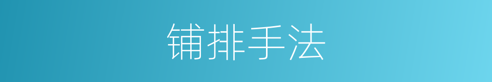 铺排手法的同义词
