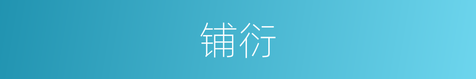 铺衍的意思