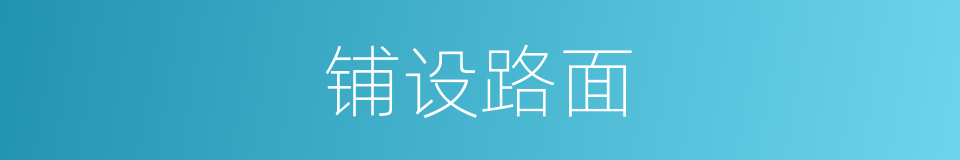 铺设路面的同义词