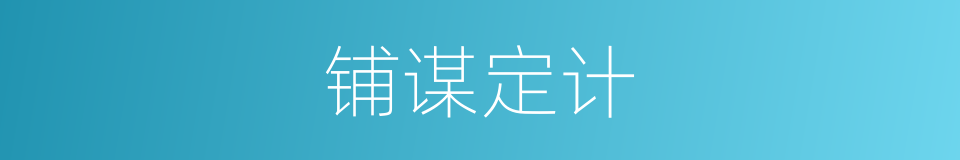 铺谋定计的意思