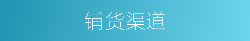 铺货渠道的同义词