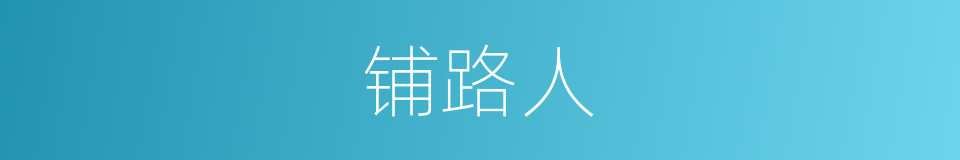 铺路人的同义词
