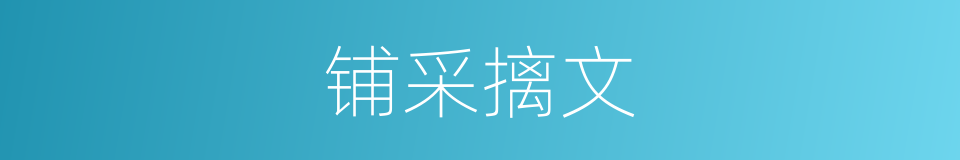 铺采摛文的意思