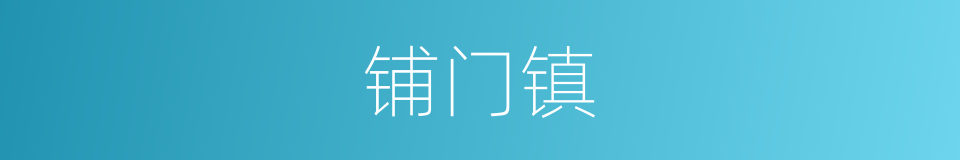 铺门镇的同义词