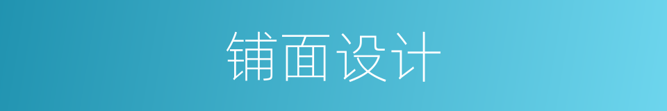 铺面设计的同义词