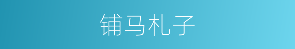 铺马札子的意思