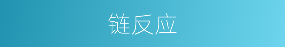 链反应的意思