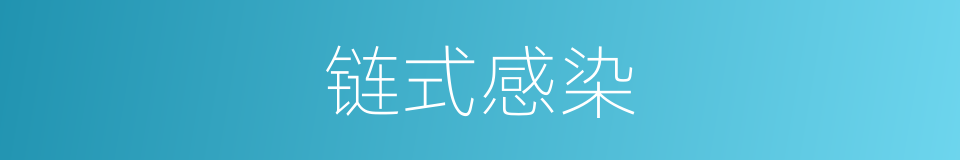 链式感染的同义词